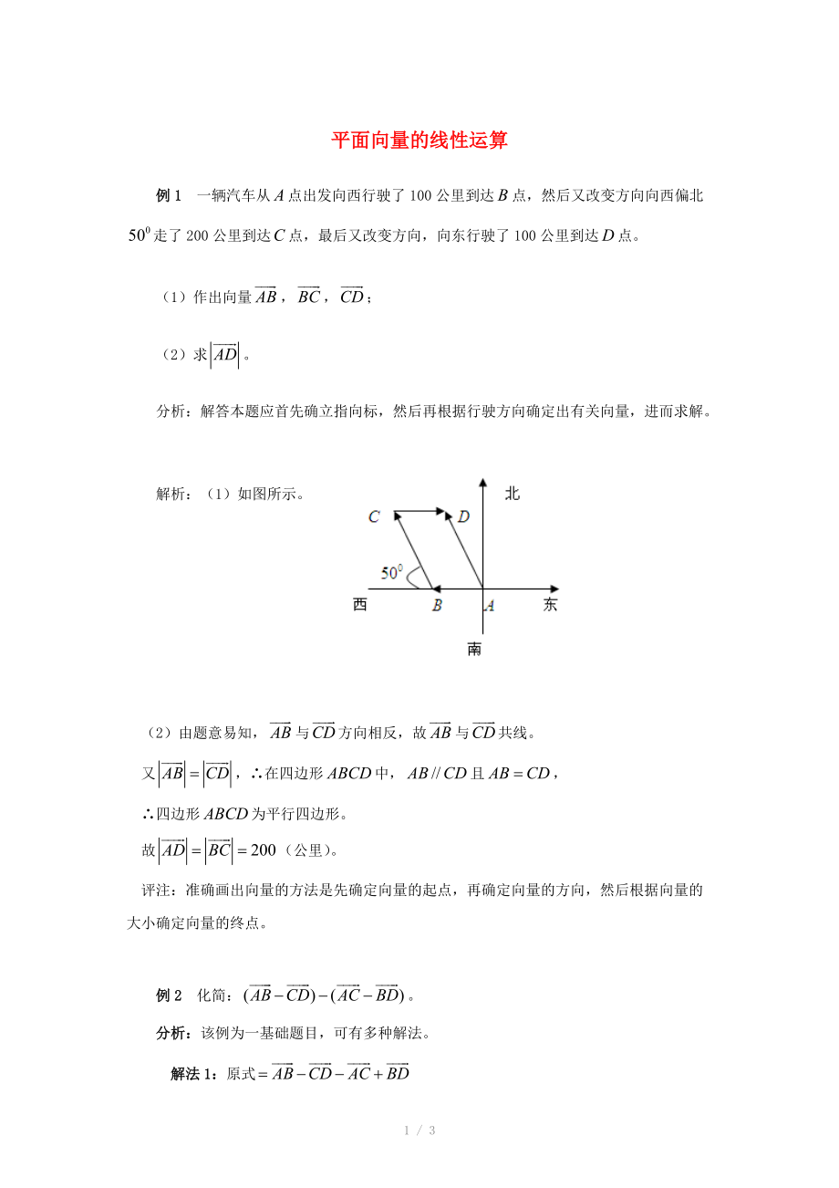 陜西省吳堡縣吳堡中學(xué)高中數(shù)學(xué) 第二章 平面向量的線性運(yùn)算例題講解素材 北師大版必修_第1頁