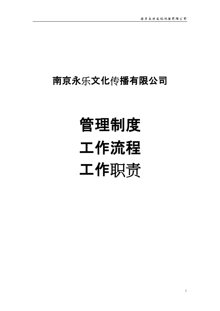 南京XX文化传播有限公司管理制度及工作流程和工作职责(DOC 30页)_第1页