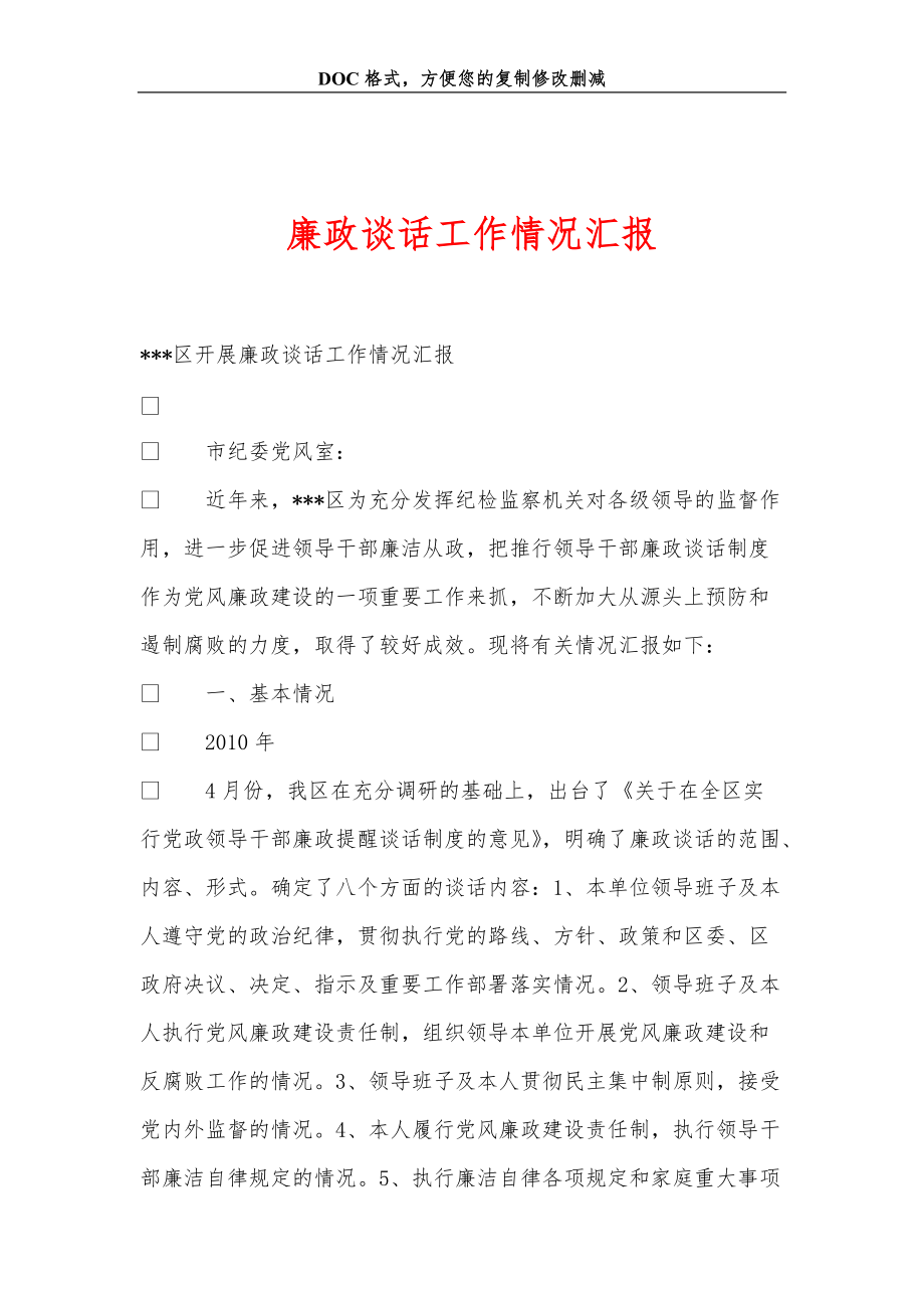 廉政談話工作情況匯報_第1頁