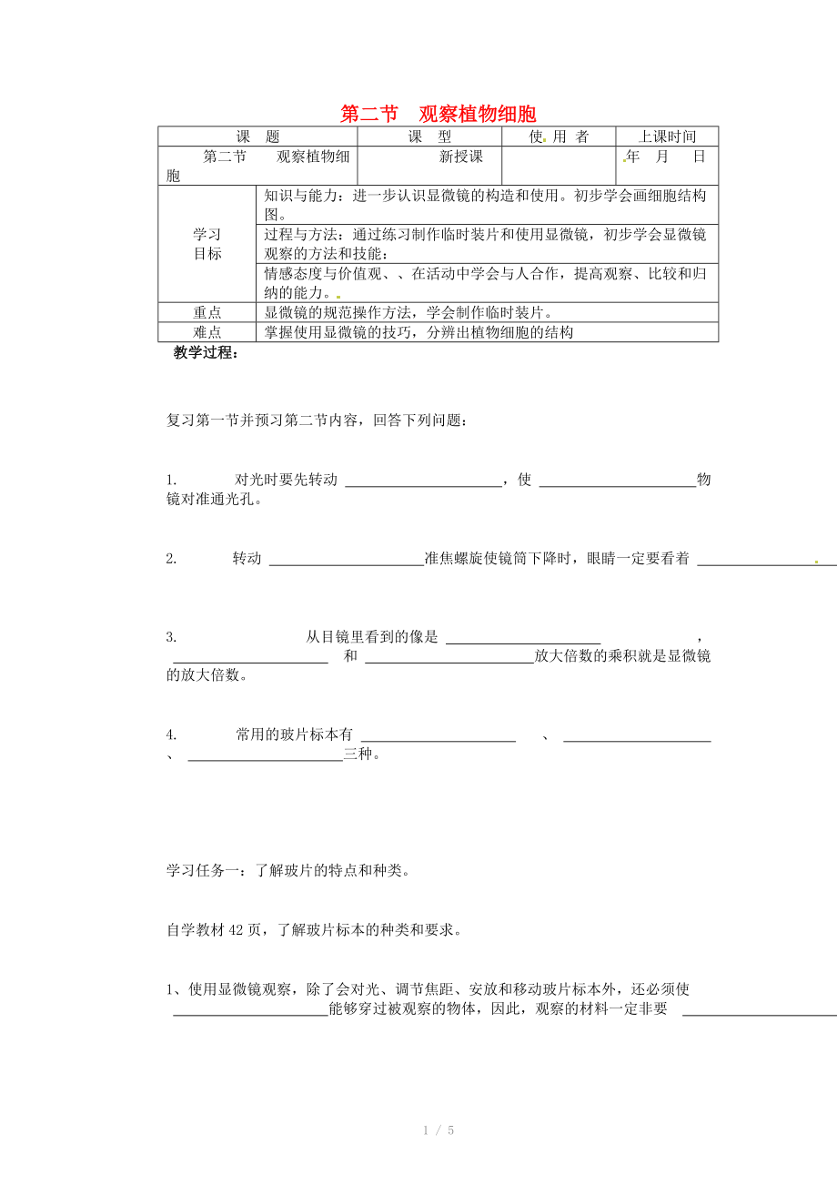 重慶市巴南區(qū)馬王坪學(xué)校七年級(jí)生物上冊(cè) 第二單元 第一章 第二節(jié) 觀察植物細(xì)胞學(xué)案_第1頁