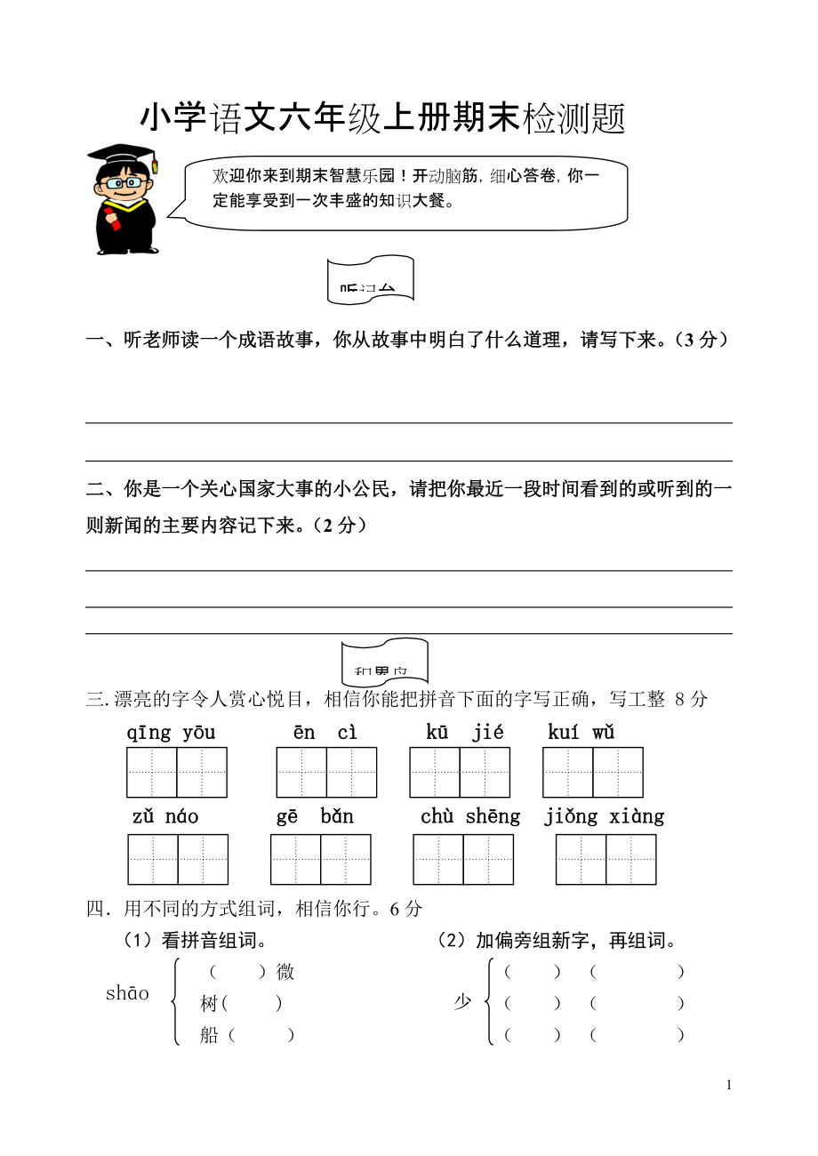 小学语文六年级上册期末检测题.艾_第1页