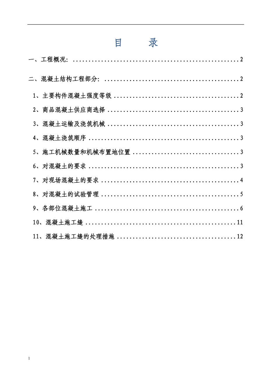 砼工程专项方案设计_第1页