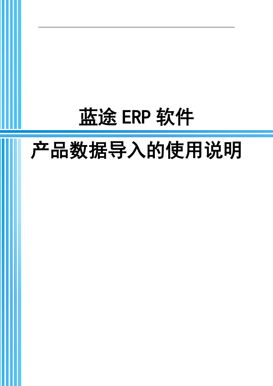 蓝途家具销售ERP软件产品数据导入的使用说明_第1页