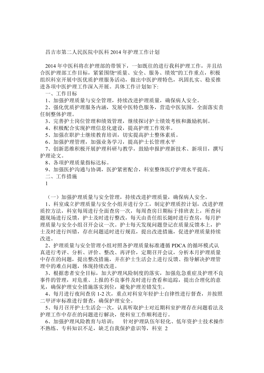 中医科护理工作计划_第1页