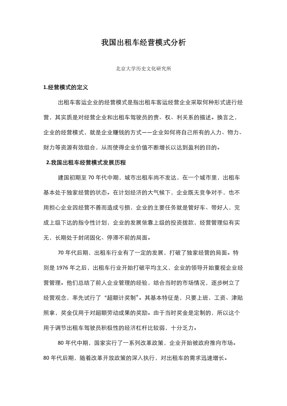 我国出租车经营模式分析1_第1页