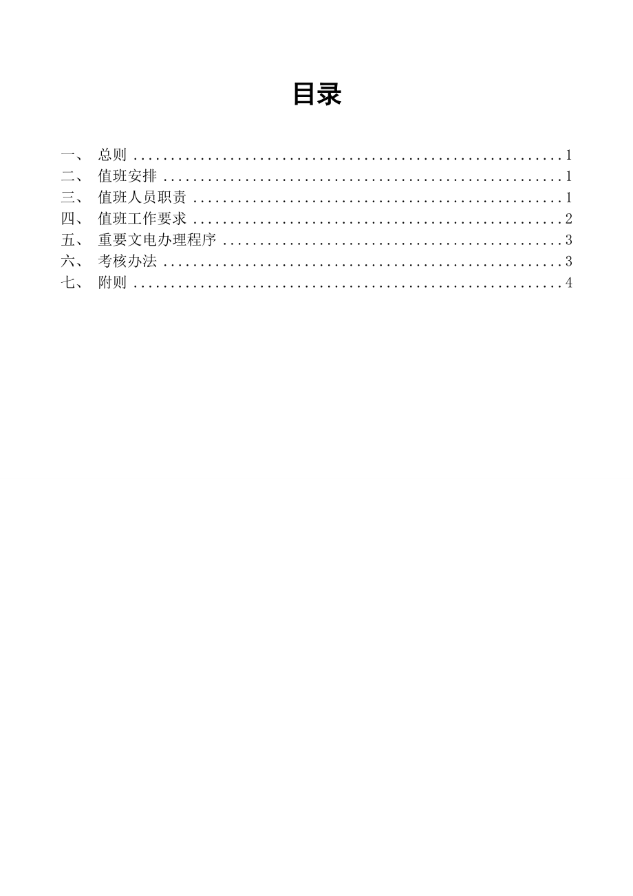 二十四小時(shí)值班管理制度_第1頁