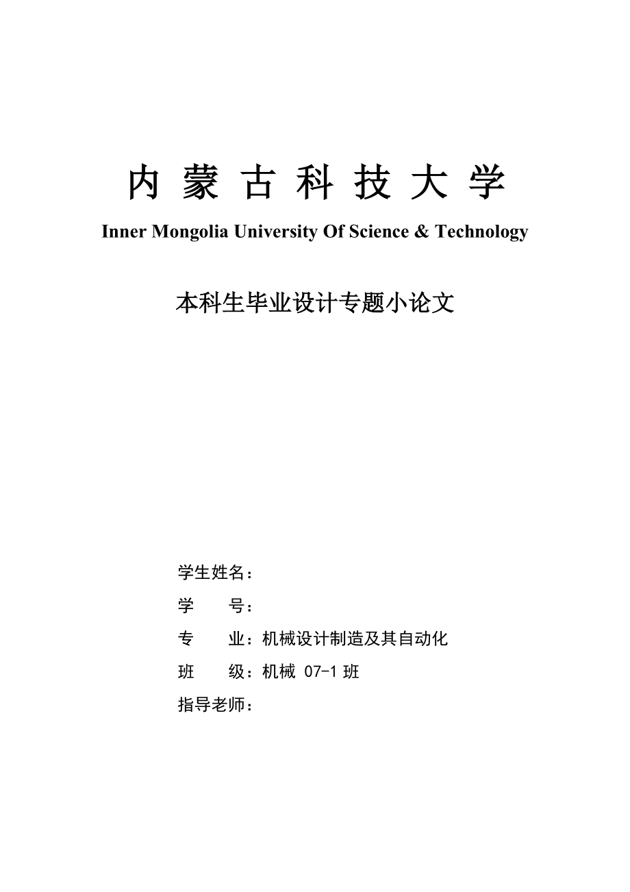 1014604855機(jī)械專業(yè)本科生畢業(yè)設(shè)計(jì)專題小論文950軋機(jī)推床傳動(dòng)齒輪齒條機(jī)構(gòu)幾個(gè)問題分析_第1頁(yè)