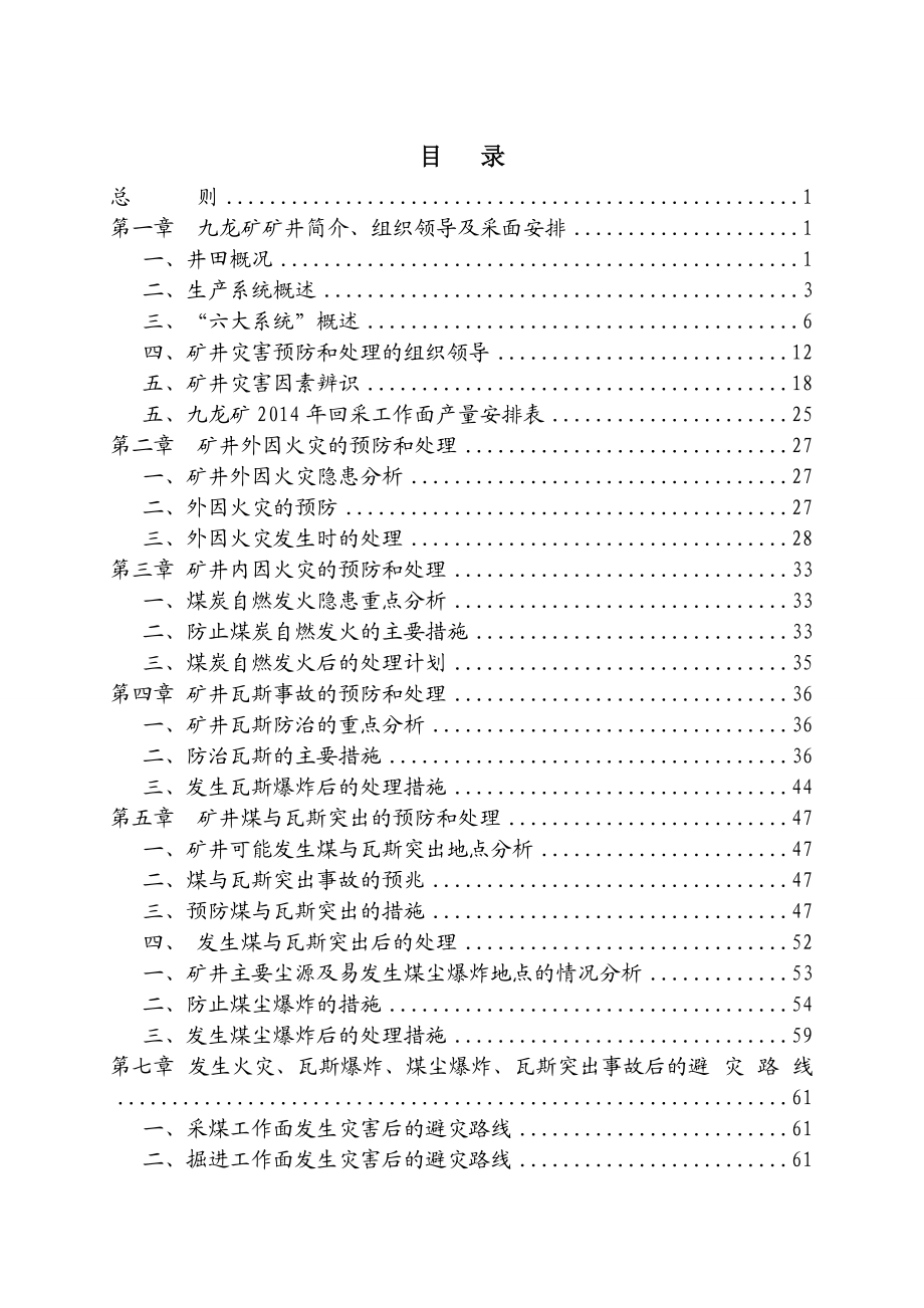 九龙矿11.22灾害预防和处理计划_第1页