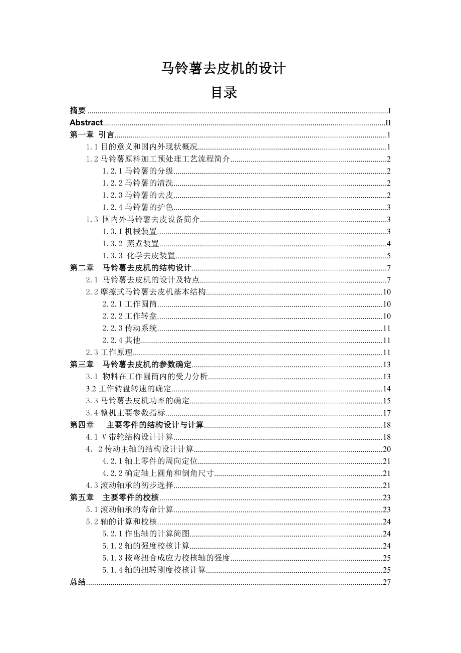 马铃薯去皮机设计_第1页