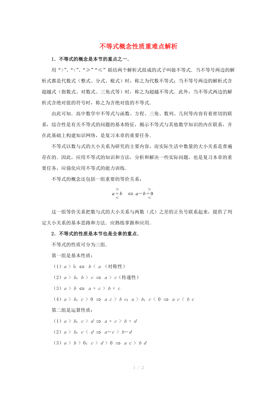 陜西省吳堡縣吳堡中學(xué)高中數(shù)學(xué) 第三章 不等式概念性質(zhì)重難點(diǎn)解析素材 北師大版必修_第1頁