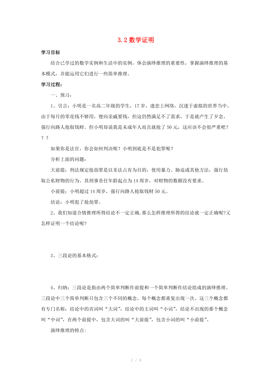 陜西省吳堡縣吳堡中學高中數(shù)學 第三章 推理與證明 數(shù)學證明學案 北師大版選修_第1頁