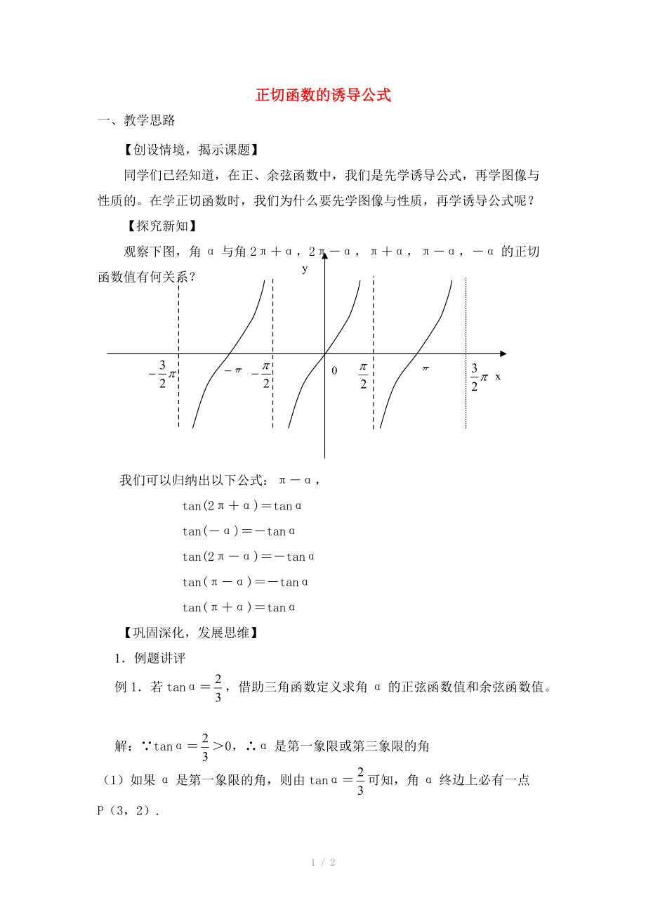 陜西省吳堡縣吳堡中學(xué)高中數(shù)學(xué) 第一章 正切函數(shù)的誘導(dǎo)公式教案 北師大版必修_第1頁