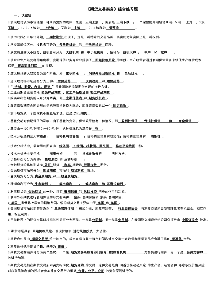 電大《期貨交易實(shí)務(wù)》綜合考試試題小抄匯總【微縮打印版】_第1頁(yè)