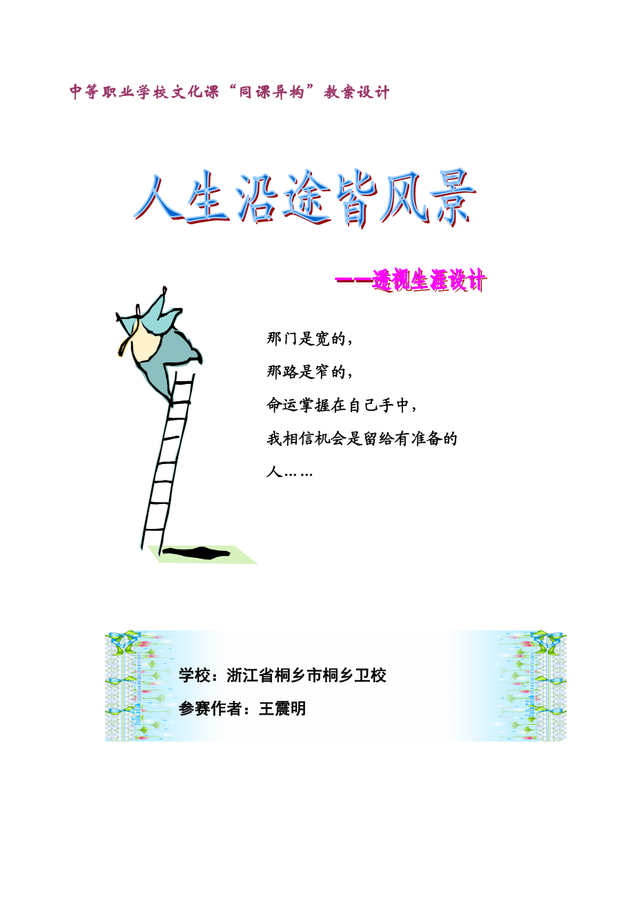 《人生沿途皆风景——透视生涯规划》教案_第1页