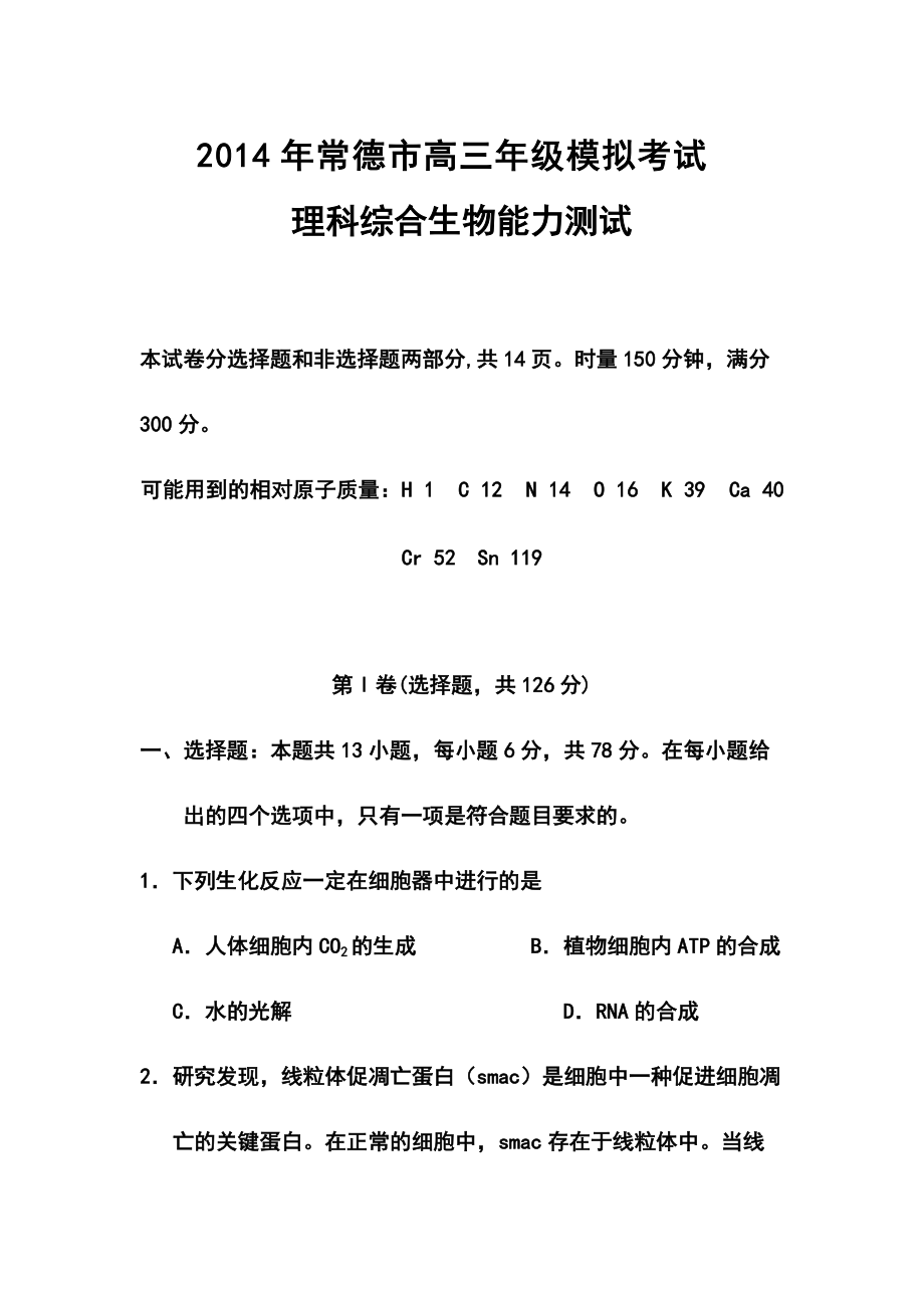 湖南省常德市高三第二次模拟考试生物试题及答案_第1页