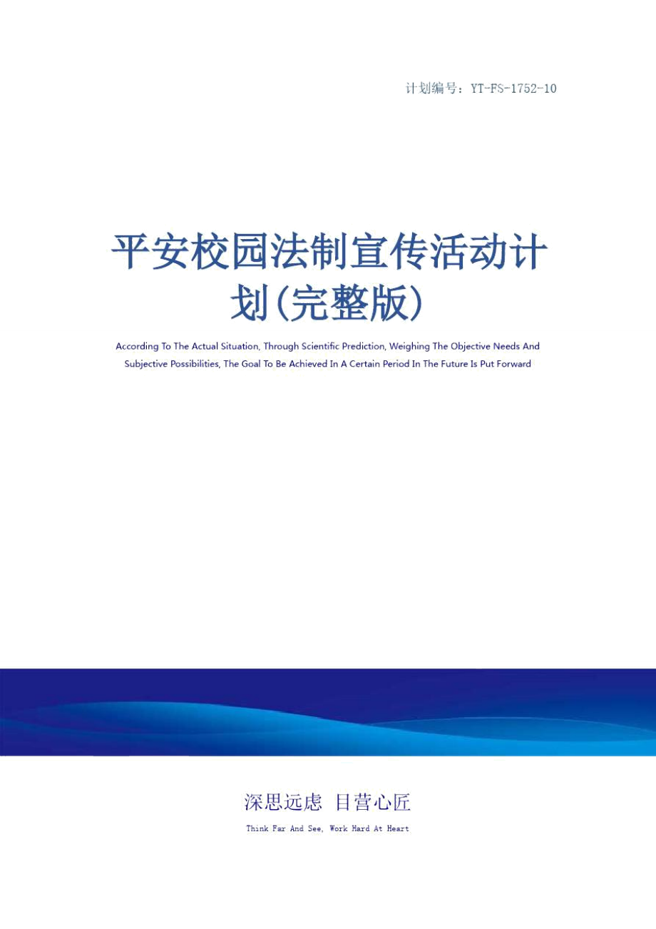 平安校园法制宣传活动计划(完整版)_第1页