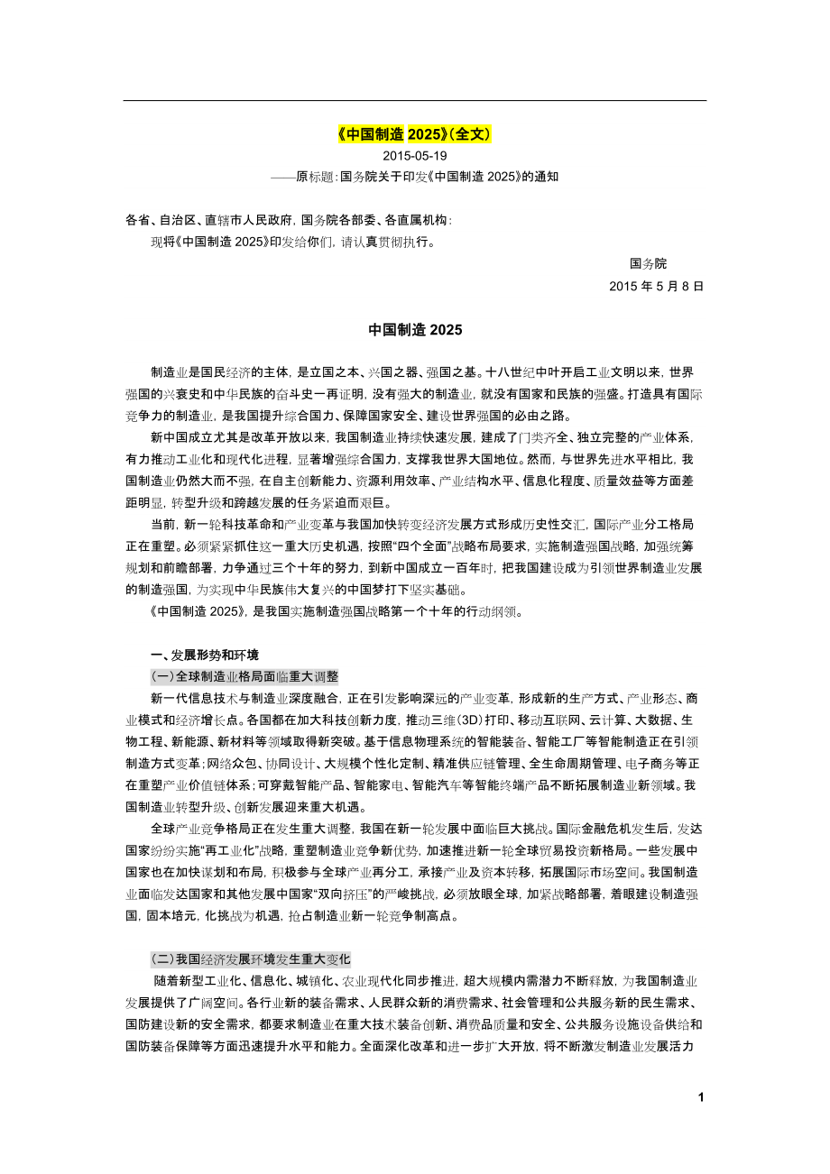 中国制造2025全文_第1页