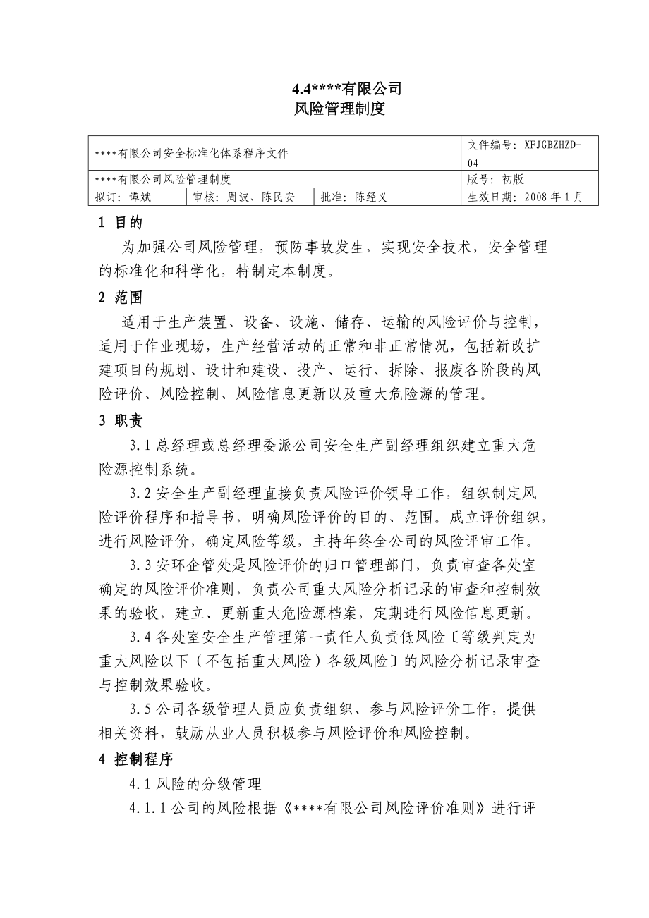 化工厂安全标准化程序文件 公司风险管理制度_第1页