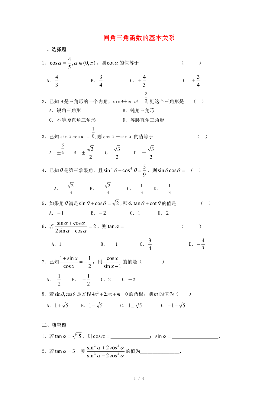 陜西省吳堡縣吳堡中學(xué)高中數(shù)學(xué) 第三章 同角三角函數(shù)的基本關(guān)系同步練習(xí) 北師大版必修_第1頁(yè)