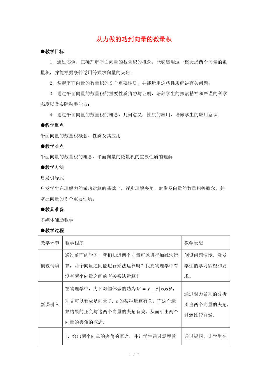 陜西省吳堡縣吳堡中學(xué)高中數(shù)學(xué) 第二章 從力做的功到向量的數(shù)量積教案 北師大版必修_第1頁