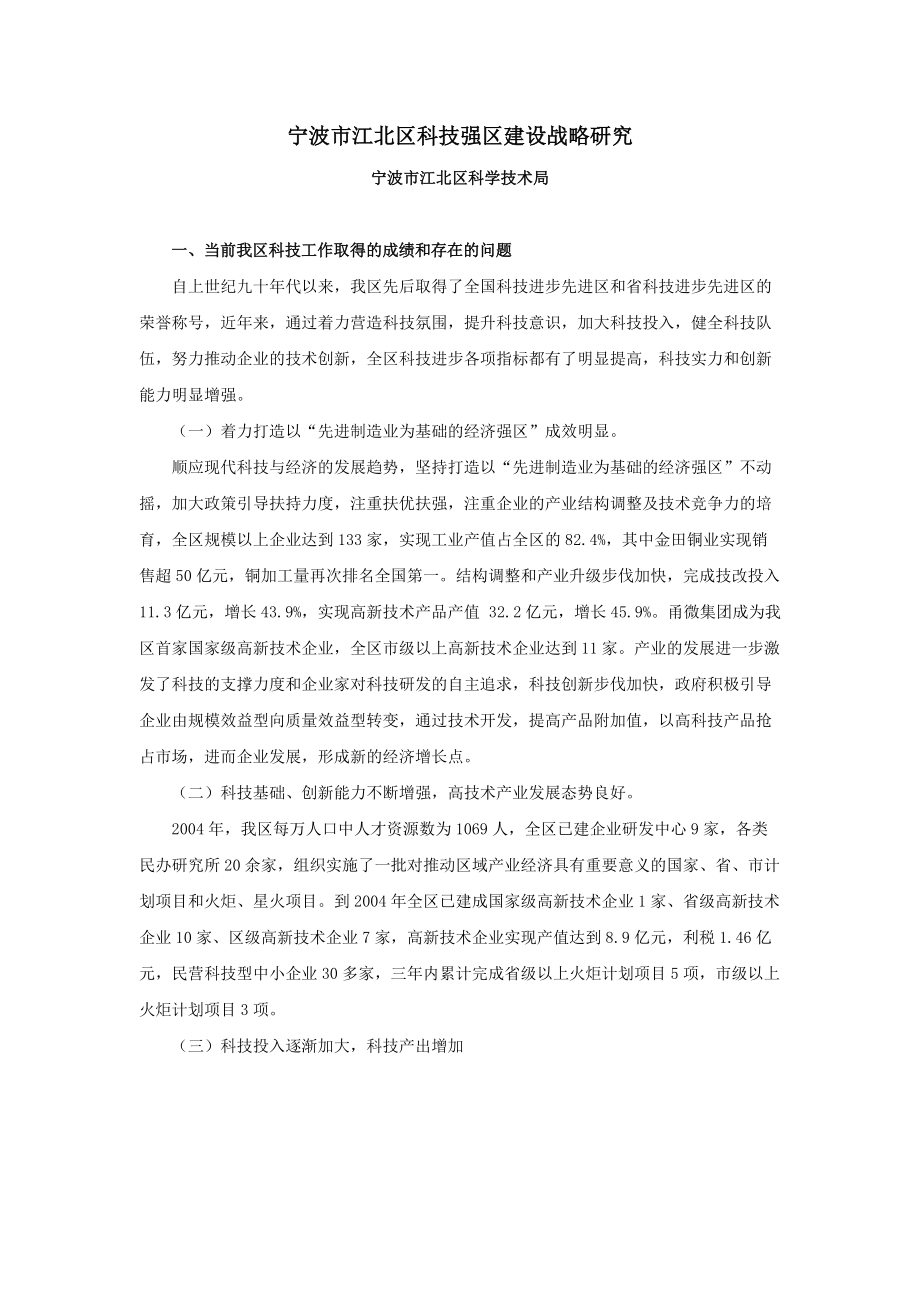宁波江北区科技强区建设战略研究_第1页