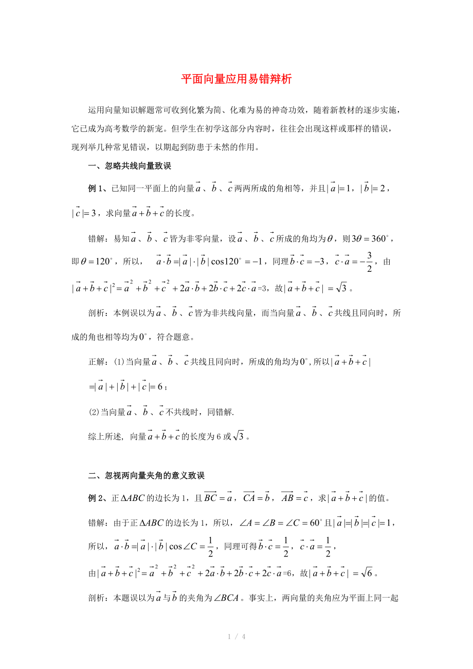 陜西省吳堡縣吳堡中學(xué)高中數(shù)學(xué) 第二章 平面向量應(yīng)用易錯辨析素材 北師大版必修_第1頁