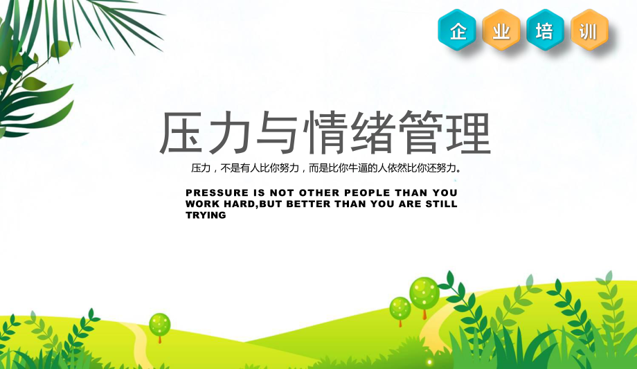 完整文案之企业培训压力与情绪管理蓝黄色微立体PPT演示课件_第1页