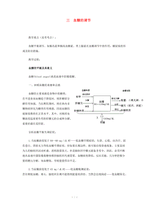 重慶市榮昌安富中學(xué)2014屆高二生物 血糖的調(diào)節(jié)教案