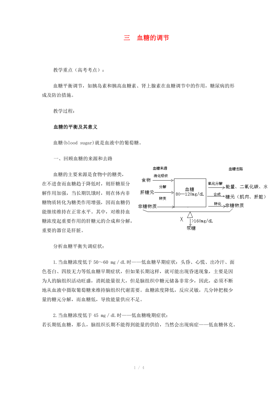 重庆市荣昌安富中学2014届高二生物 血糖的调节教案_第1页