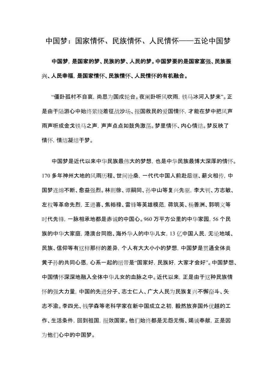 中国梦：国家情怀、民族情怀、人民情怀——五论中国梦_第1页