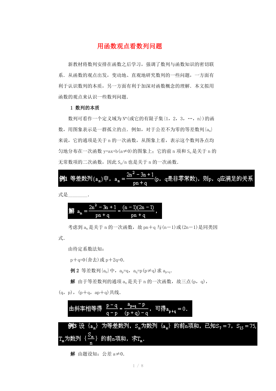 陜西省吳堡縣吳堡中學(xué)高中數(shù)學(xué) 第一章 用函數(shù)觀點(diǎn)看數(shù)列問題拓展資料素材 北師大版必修_第1頁