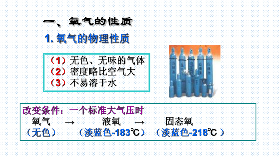 化学——氧气