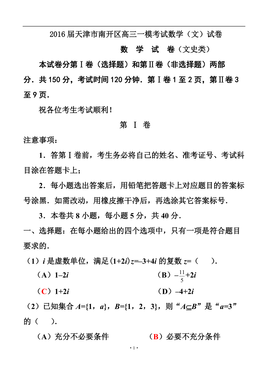 天津市南开区高三一模考试 文科数学试题及答_第1页