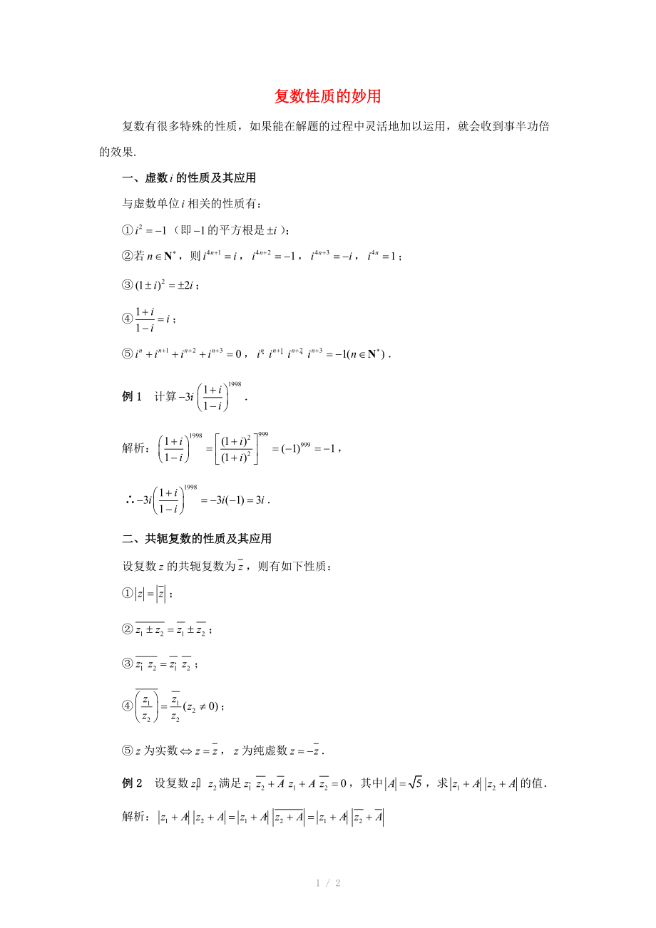 陜西省吳堡縣吳堡中學高中數學 第四章 數系的擴充 復數性質的妙用拓展資料素材 北師大版選修_第1頁