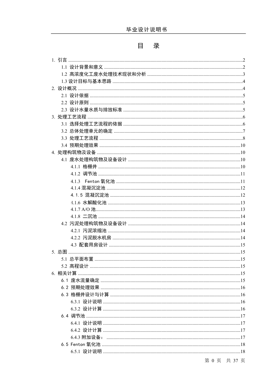 高浓度化工废水处理工艺设计毕业设计说明书_第1页