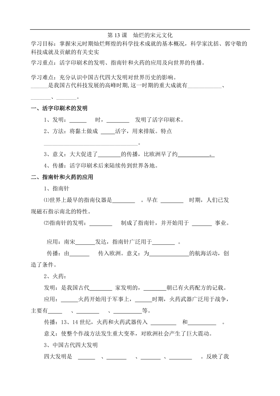 人教版初中歷史導(dǎo)學(xué)案《燦爛的宋元文化》_第1頁(yè)