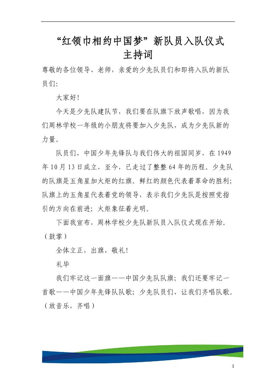 红领巾相约中国梦少先队新队员入队仪式主持词1_第1页