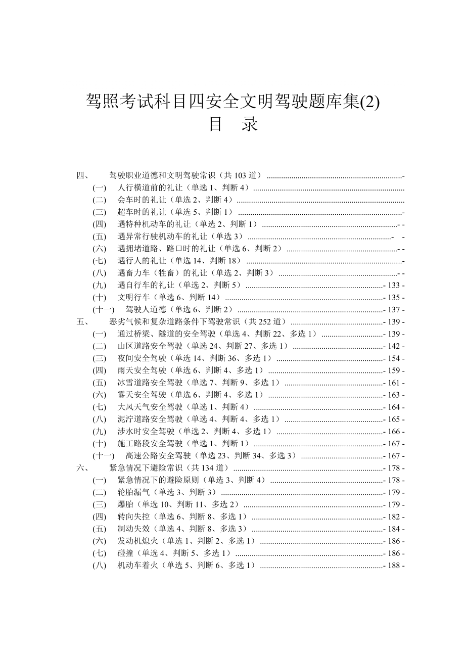 新交规驾照考试科目四安全文明驾驶题库集2_第1页