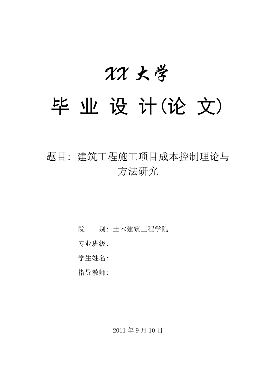 毕业设计（论文）建筑工程施工项目成本控制理论与方法研究_第1页