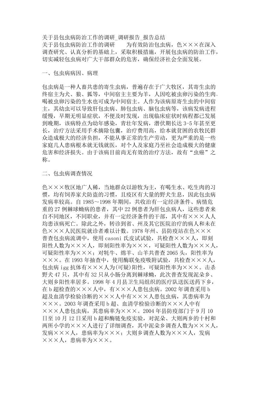 关于县包虫病防治工作的调研调研报告报告总结4928_第1页