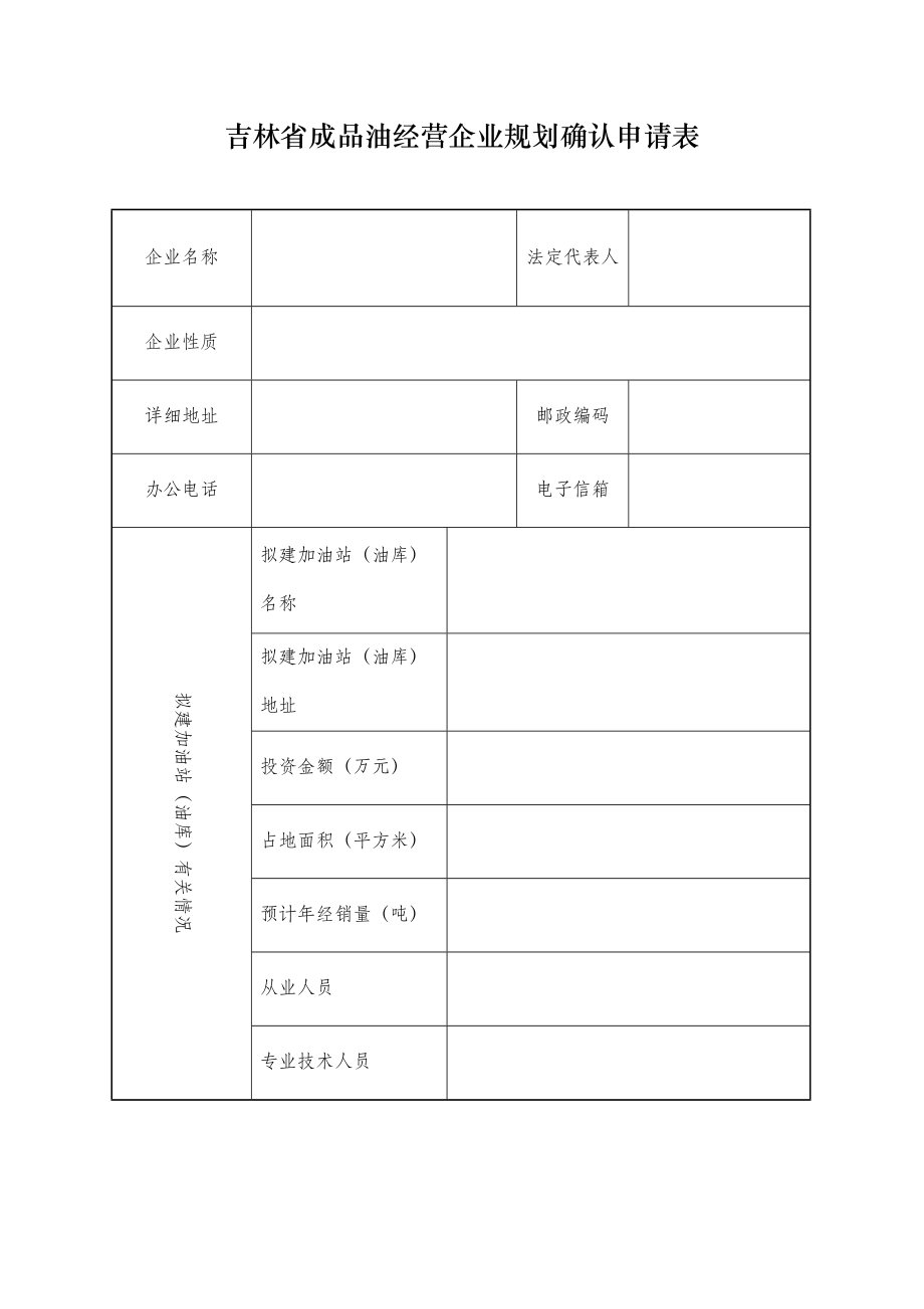 吉林省成品油经营企业规划确认申请表_第1页