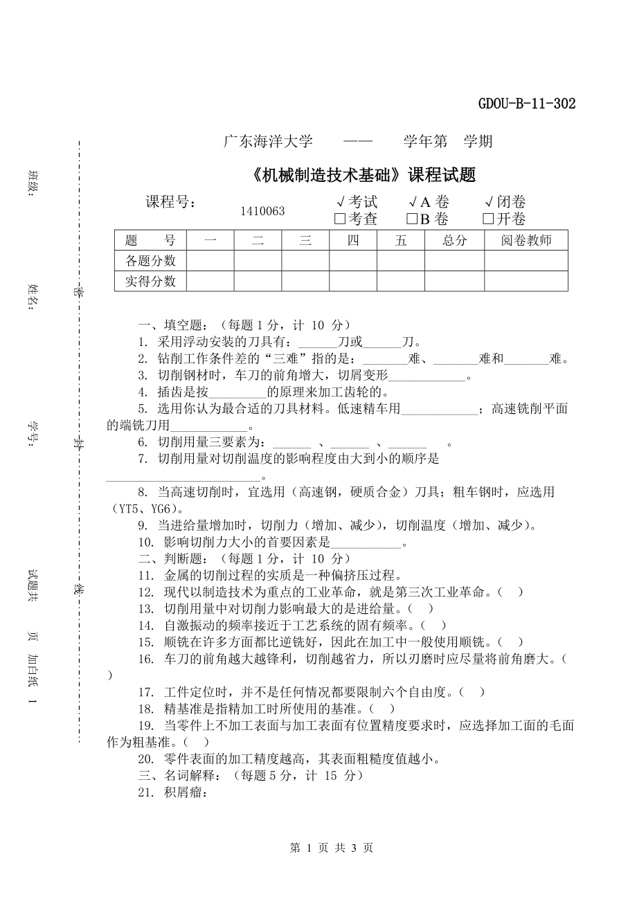 機械制造技術基礎試卷1_第1頁