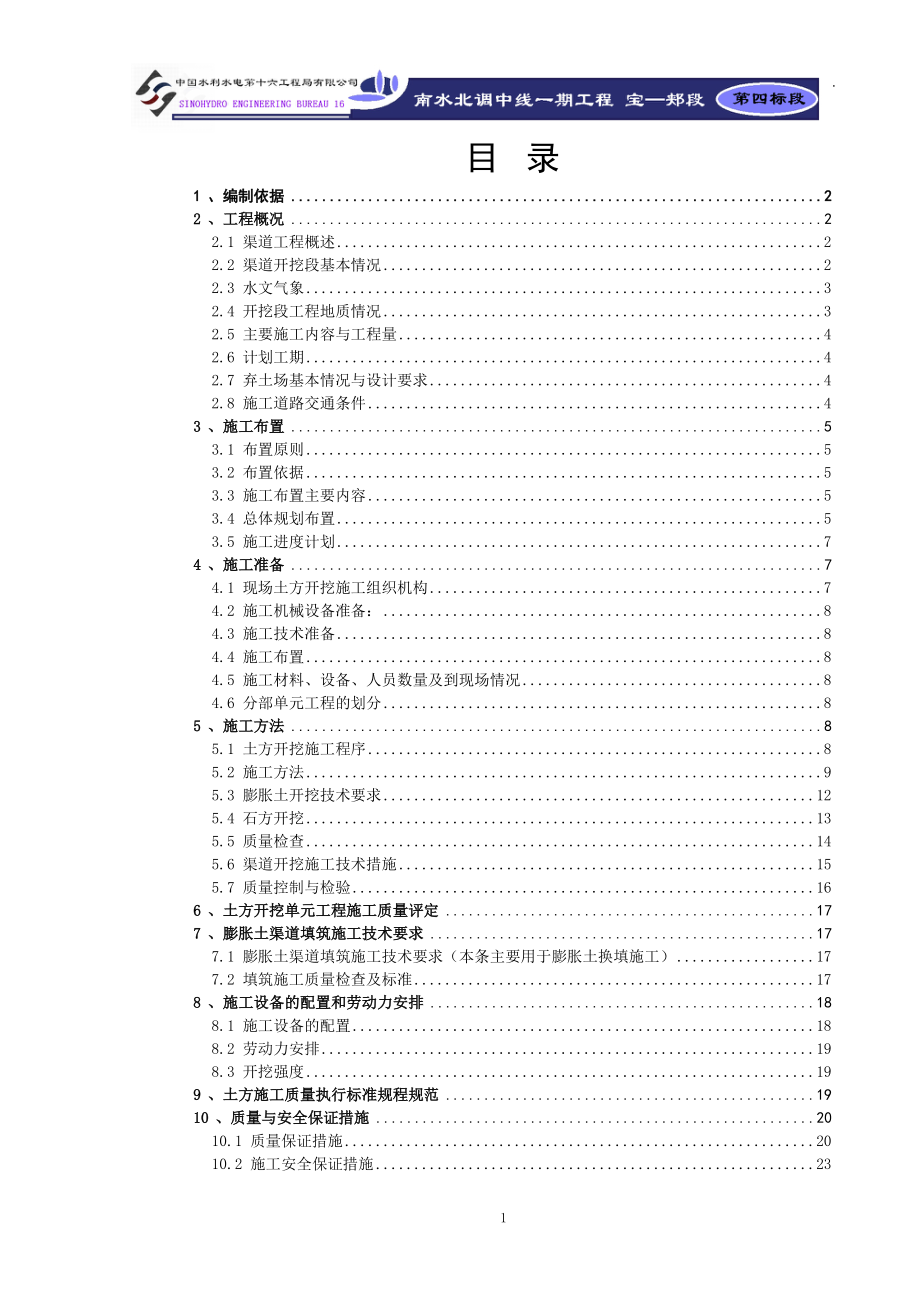 河南南水北调中线工程渠道土方开挖方案(附示意图)_第1页