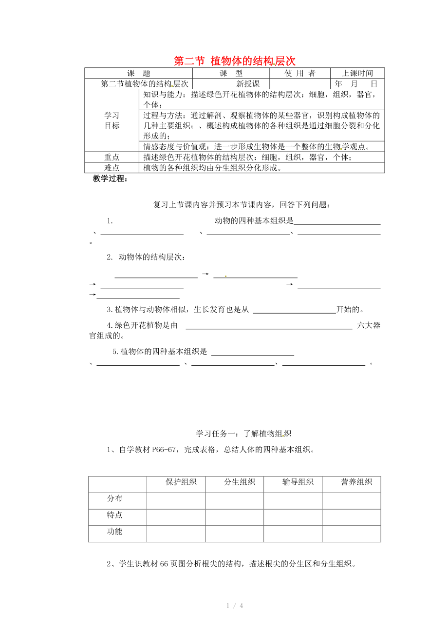 重慶市巴南區(qū)馬王坪學(xué)校七年級生物上冊 第二單元 第三章 第二節(jié) 植物體的結(jié)構(gòu)層次學(xué)案_第1頁