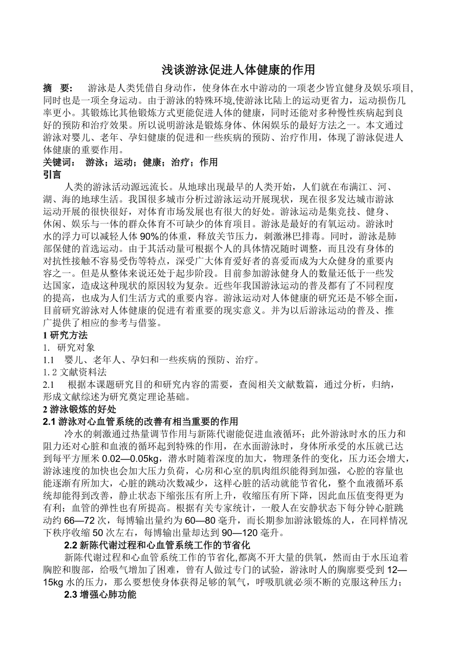 浅谈游泳对人体健康的作用.doc_第1页