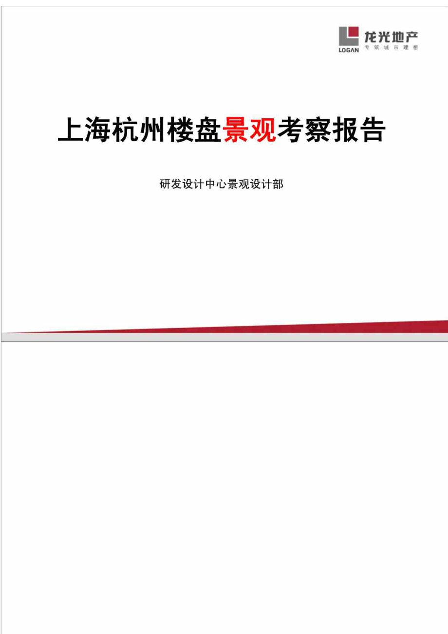 上海杭州楼盘景观考察报告1[2]_第1页