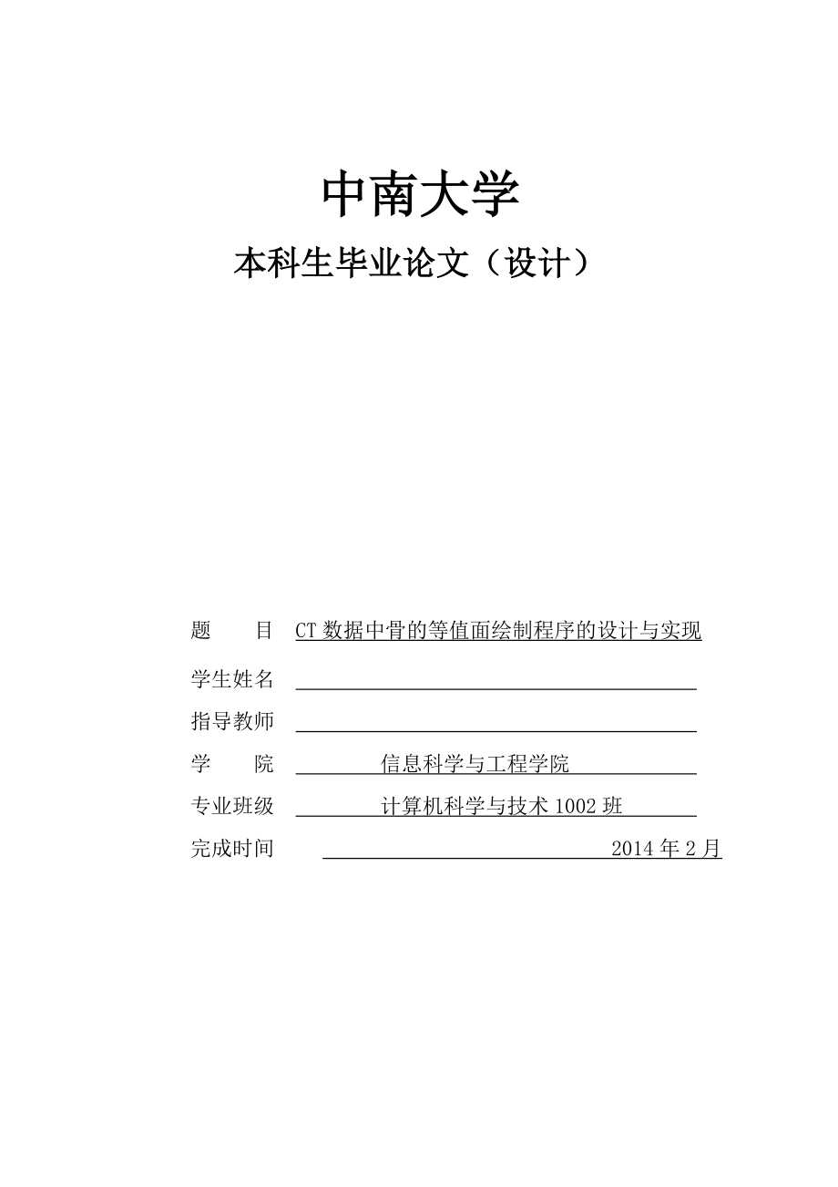 CT数据中骨的等值面绘制程序的设计与实现课程设计_第1页