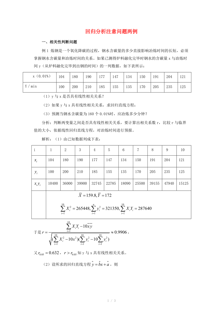 陜西省吳堡縣吳堡中學高中數(shù)學 第一章 統(tǒng)計案例 回歸分析注意問題兩例素材 北師大版選修_第1頁