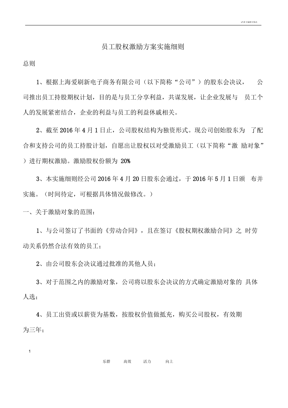 员工股权激励方案实施细则1_第1页