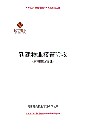 河南民安物业管理有限公司新建物业接管验收(前期物业管理)